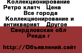 Коллекционирование. Ретро клатч › Цена ­ 600 - Все города Коллекционирование и антиквариат » Другое   . Свердловская обл.,Ревда г.